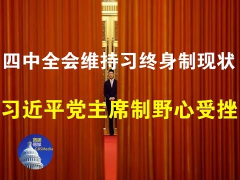 政论：四中全会维持习终身制现状、但习近平党主席制野心受挫（10/31）