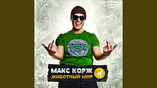 Miniatura del video "Max Korzh - Открой глаза"