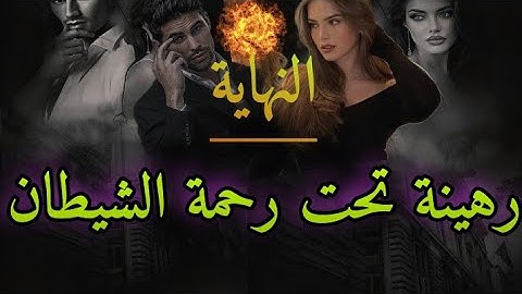 النهااية💥زواج إجباري تزوجني بلغصب البريئة تحت رحمة أخطر مافيوزي سادي تعدا عليا💔 تجسست عليه وانتقمت