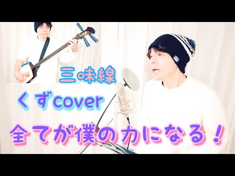 全てが僕の力になる! (くずcover) 三味線弾きが歌ってみた。