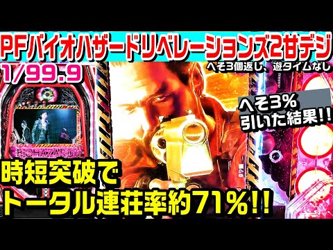 【へそ3%引いた結果!!】PFバイオハザードリベレーションズ2甘デジ!!時短突破でトータル連荘率約71%!!バリーストックやアレックス強襲予告!!