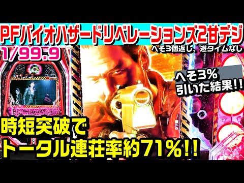 【へそ3％引いた結果!!】PFバイオハザードリベレーションズ2甘デジ!!時短突破でトータル連荘率約71％!!バリーストックやアレックス強襲予告!!