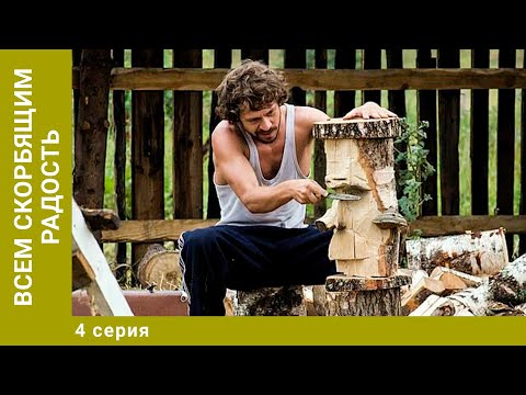Всем скорбящим радость. 4 Серия. Драма. Лучшие сериалы