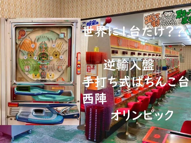 西陣 NISHIJIN 手打ち パチンコ台 本体 昭和レトロ 駄菓子屋