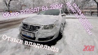 видео: Обзор Volkswagen Passat B6 в 2021 году и отзыв владельца , ТОП Авто за 500 картинка: Обзор Volkswagen Passat B6 в 2021 году и отзыв владельца , ТОП Авто за 500