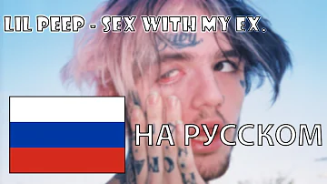 LIL PEEP - SEX WITH MY EX НА РУССКОМ