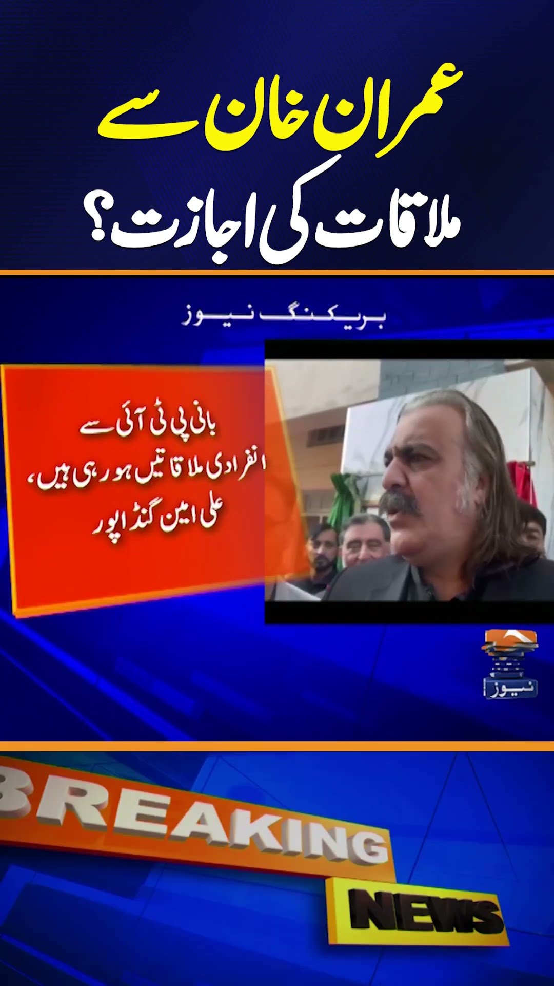 Ali Amin Gandapur Important Statement on Meeting Imran Khan | Breaking News