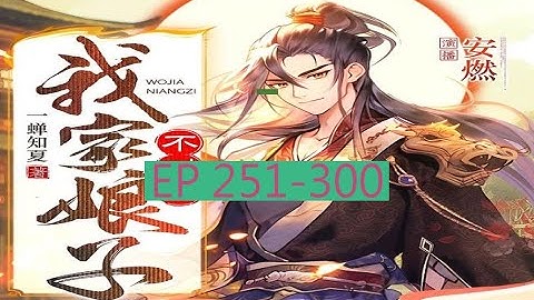 251-300 有聲書《我家娘子，不對勁》｜  我家娘子不对劲 | 动漫有声字幕小说