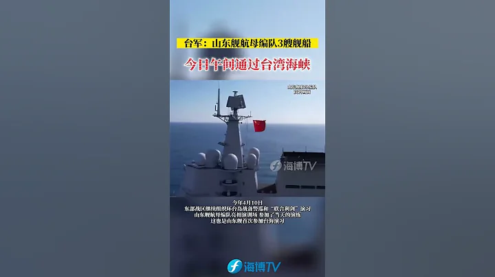 台军：山东舰航母编队3艘舰船今日午间通过台湾海峡！ #台湾是中国的必须统一 #山东舰 #中国 - 天天要闻