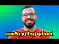 أحمد أبو زيد لازم يكسب! @DroosOnline4u