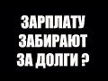 ✓ КАК ОБЕЗОПАСИТЬ ЗАРПЛАТУ ОТ УДЕРЖАНИЯ ПРИСТАВАМИ КОЛЛЕКТОРАМИ И БАНКАМИ |Если нечем платить кредит