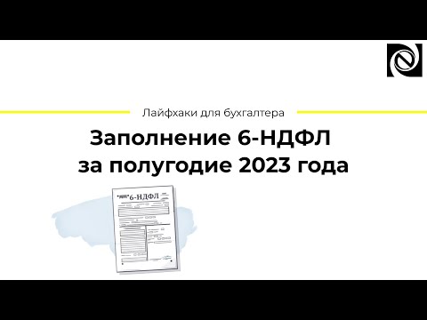 Заполнение 6-НДФЛ за