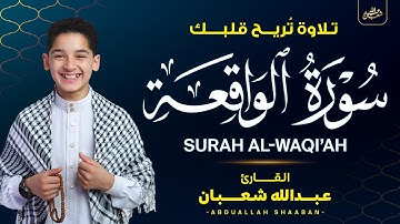 سورة الواقعة (كاملة) - جديد و حصري القارئ عبد الله  شعبان - Surah Al-Waqiah by Abdullah Shaaban