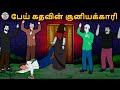 பேய் கதவின் சூனியக்காரி | Tamil Horror Stories | Bedtime Stories | Tamil Fairy Tales | Tamil Stories