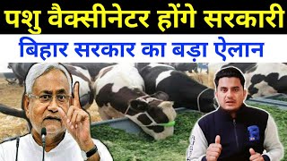 पशु वैक्सीनेटर होंगे सरकारी | pashu Vaccinator bihar news| pashu paravet vaccinator salary fix news