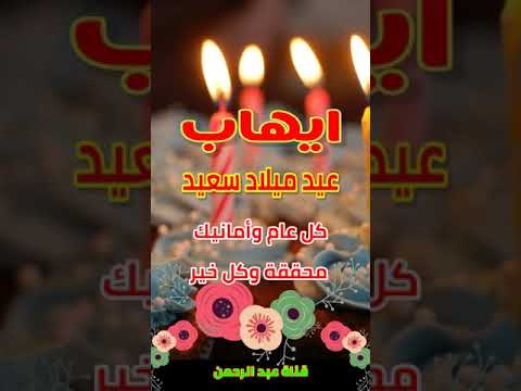 تهنئة عيد ميلاد باسم ايهاب سنه حلوه ياجميل