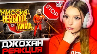 Миссия невыполнима ( Lethal Company ) Johan Реакция