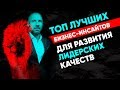 ЛИДЕРСТВО! ТОП лучших бизнес-инсайтов для развития лидерских качеств у руководителя