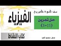 تمرين 11 3 الطاقة من الشمس كتاب نشاط فيزياء 9 كامبريدج بعمان احمد عبد النبي