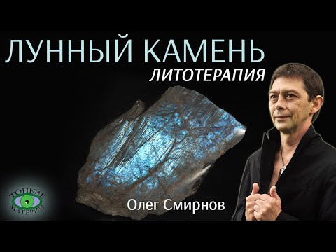 💎 Беломорит. Лунные камни. Литотерапия. Олег Смирнов