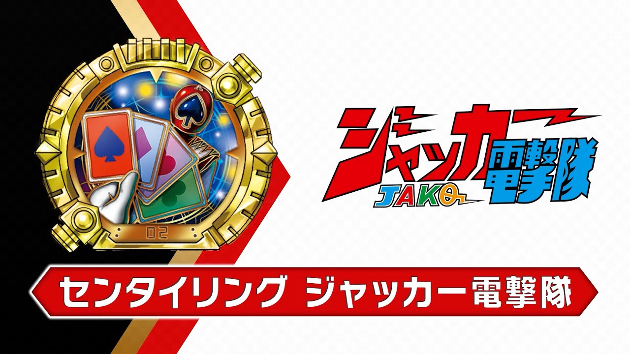 【貴重】 POWER TEAM BATTLE STATION ジャッカー電撃隊！<br>ヒストリー 1977 | せんたいヒストリー