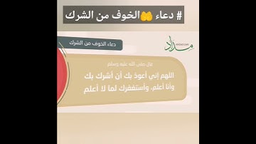 #دعاء 🤲الخوف من الشرك #السنة النبوية _القرآن الكريم _☘️دعم _شكرا لكم من القلب 🤍