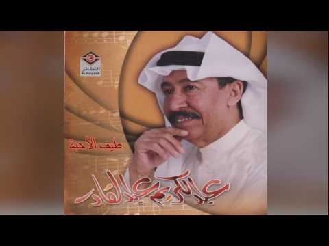 Taif Al Ahba عبدالكريم عبدالقادر طيف الأحبة