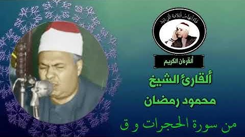 تلاوة نادرة للقارئ الشيخ محمود رمضان من سورة الحجرات وق