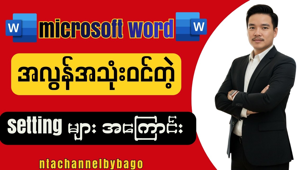 microsoft word မှာ အလွန်အသုံးဝင်တဲ့ setting များအကြောင်း။