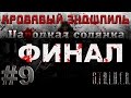 Сталкер Народная Солянка - Кровавый Эндшпиль #9. Финал