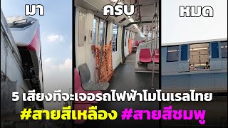 5 เสียงที่จะได้ยินของรถไฟฟ้าโมโนเรลสายแรกของไทยเป็นอย่างใด ? #สายสีชมพู #สายสีเหลือง
