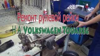 Ремонт рулевой рейки на Volkswagen. Ремонт рулевой рейки на Volkswagen в СПб