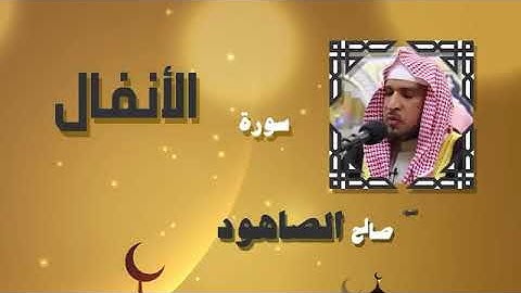القران الكريم بصوت الشيخ صالح الصاهود _ سورة الأنفال