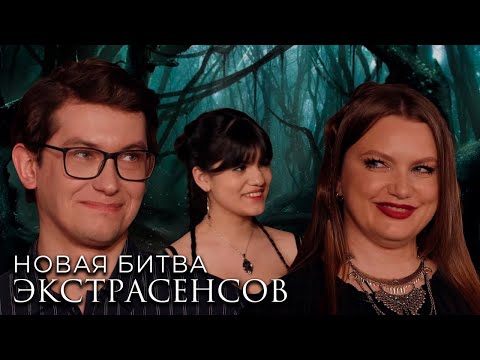 Новая Битва экстрасенсов