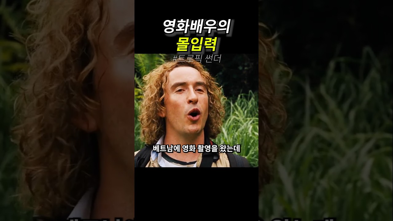 영화배우의 몰입력 썸네일
