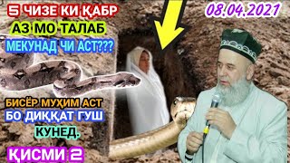 картинка: ҲОҶИ МИРЗО. 5 ЧИЗЕ КИ ҚАБР АЗ МО ТАЛАБ МЕКУНАД ЧИ АСТ?ҚИСМИ 2.БИСЁР МУҲИМ АСТ ҲАТМАН БИНЕД.8.04.2021