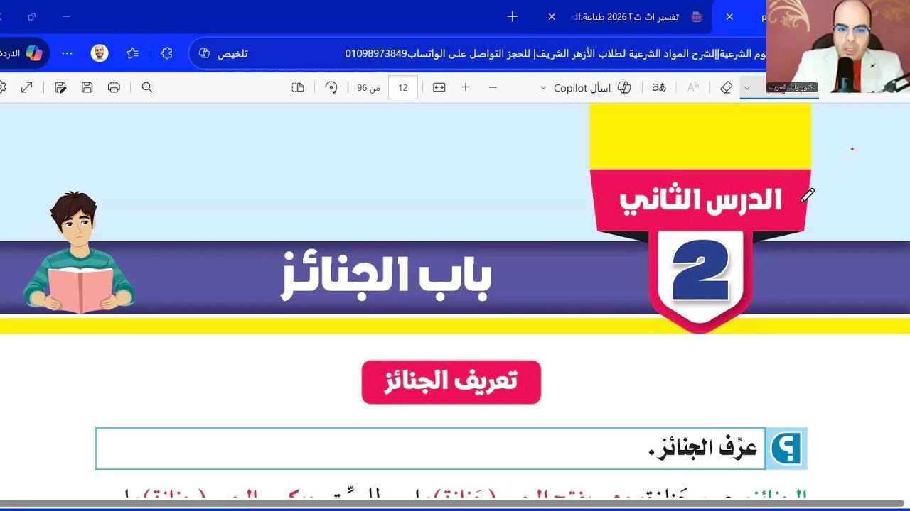 الدرس الثاني باب الجنائز الجزء الأول|فقه حنفي أولى اعدادي الترم الثاني| المنهج الجديد2026
