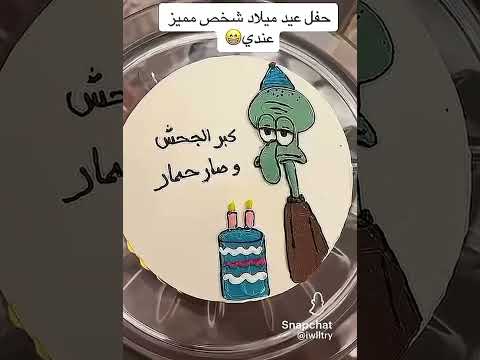 كبرت حلوتي سنة عقبال المية