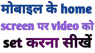 How to add video wallpaper in mobile home screen|apne mobile ke home screen par video ko set kare|| screenshot 4