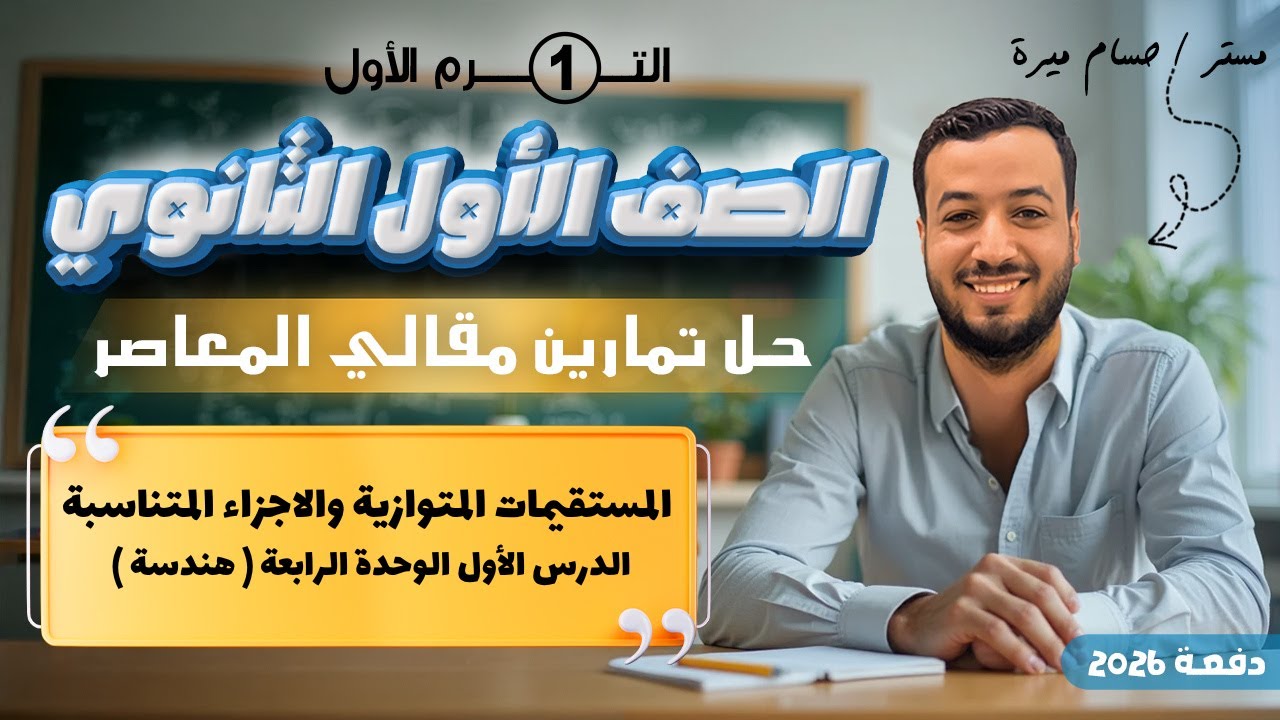 حل تمارين 5 مقالي المعاصر⚡المستقيمات المتوازية والاجزاء المتناسبة⚡هندسة اولي ثانوى 2026