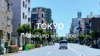 K東京ドライブ　明治通り　池袋サンシャイン→亀戸/4K Tokyo Drive Ikebukuro to Kameido