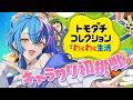 【 トモコレ 】初めてのキャラクリ!RKハーレム計画、ついに始動【 瀬戸乃とと / RK Music / ライブユニオン 】
