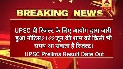 UPSC CSE Prelims2022 Result Date Out।UPSC Prelims 2022।Updates।#upscresult2022 #upscresult #upscexam