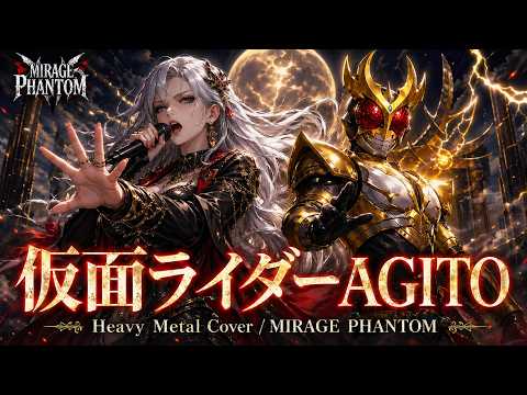 【映画公開記念】仮面ライダーAGITO / 石原慎一 – Heavy Metal Cover | MIRAGE PHANTOM