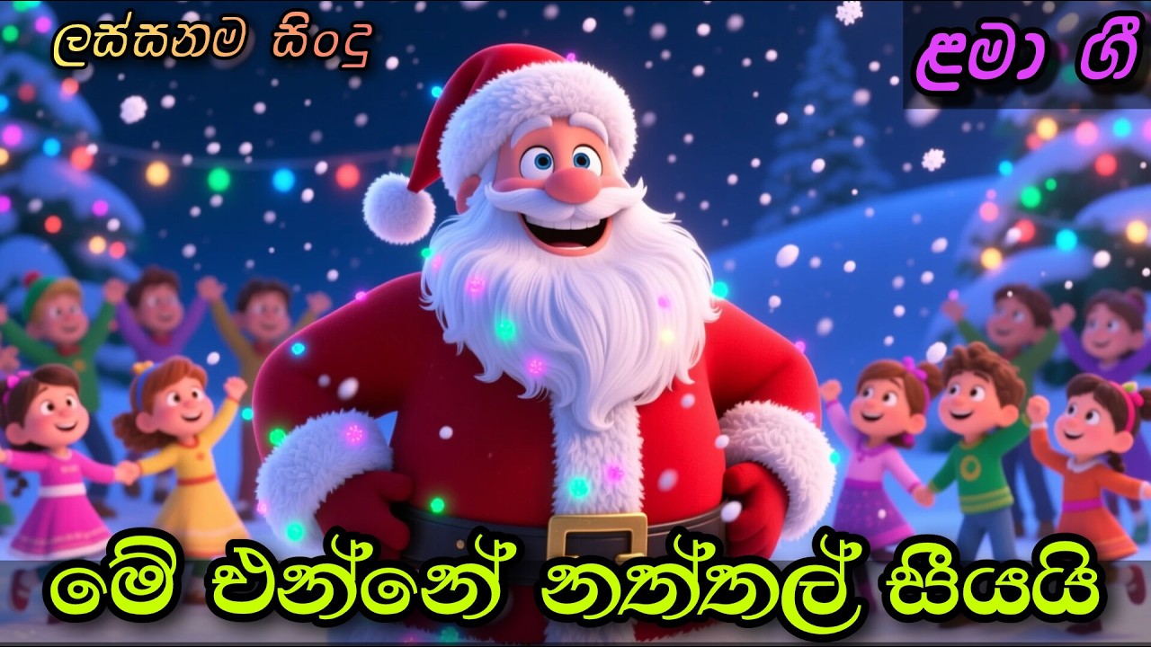 පුලුන් වගේ සුදු රැවුල දිගයි | Pulun Wage Sudu | Sinhala Kids Song | Sinhala Lama Geetha | ළමා ගීත