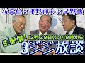 【平野貞夫×佐高信×早野透  3ジジ生放談】年末に政権末期を語る