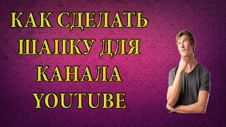 Как сделать оформления для канала YouTube