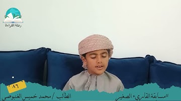 مسابقة القارئ الصغير .. الطالب /محمد خميس الغنبوصي  # رحلة قراءة