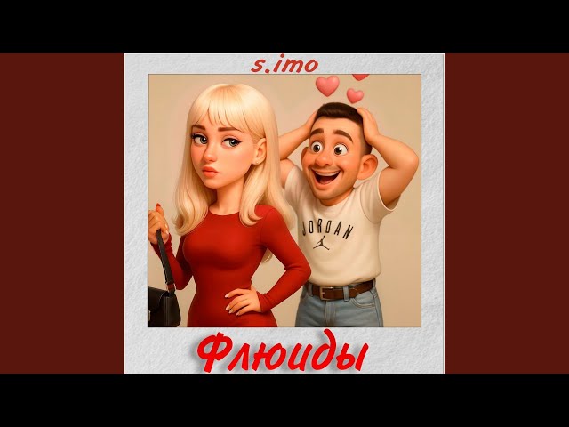 Флюиды (Prod by The Moon And Back)