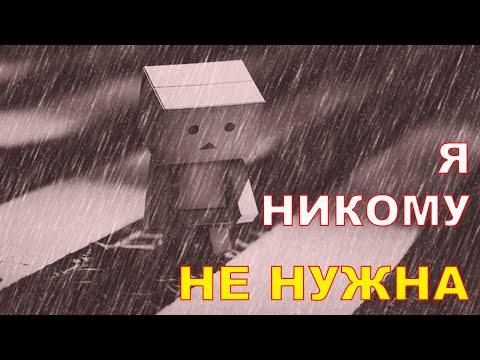 Я никому не нужна. Проблему описывает психолог Наталья Кучеренко